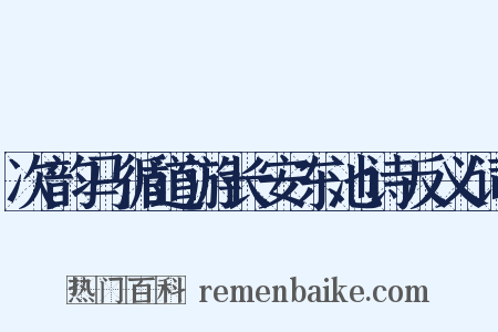 次韵马循道游长安东池诗反义词是什么意思的图片